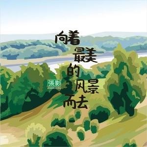向着最美的风景而去