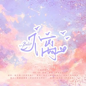 不离——广播剧《焦不离孟》ED