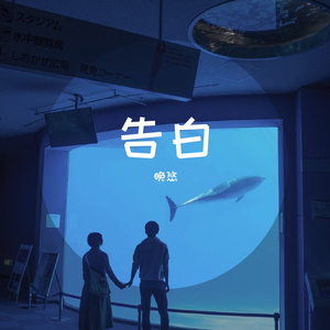 告白（少御女声版）