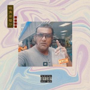 三点几饮茶先 伴奏