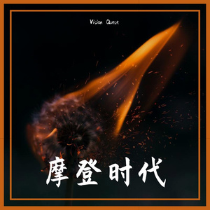 摩登时代