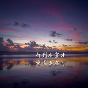 各安天涯，向阳生长(Prod EVOMUSIC )