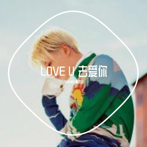 LOVE U 去爱你（翻自 颜人中）