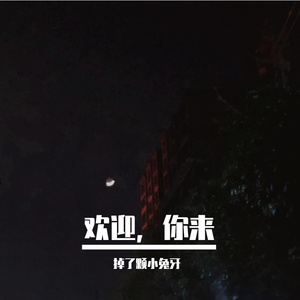 等雾散去（翻自 予笙）