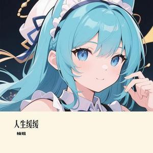 人生缓缓 (Cover 张妙格)