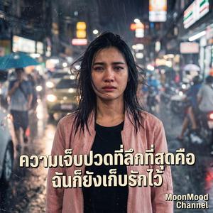 เพลง รักนี้...ซื่อเกินไป