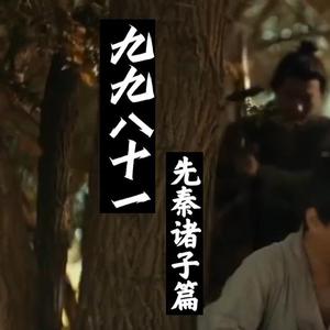 九九八十一（先秦诸子）