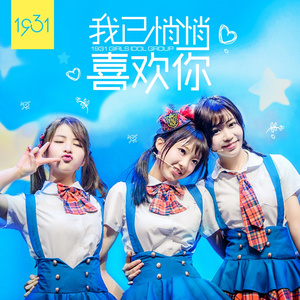 我已悄悄喜欢你