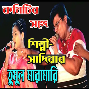 তুমি তো আমায় গিয়েছো ভুলে