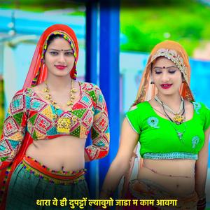 थारा वे ही दुपट्टों ल्यावुगो जाडा म काम आवगा