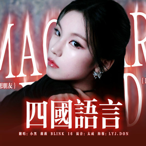 Imaginary Friend（四国语言版）