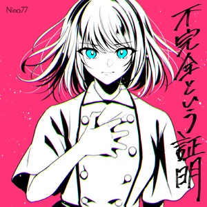 不完全という証明
