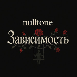 Зависимость