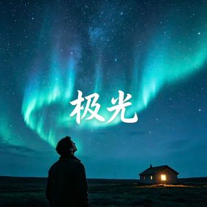 极光