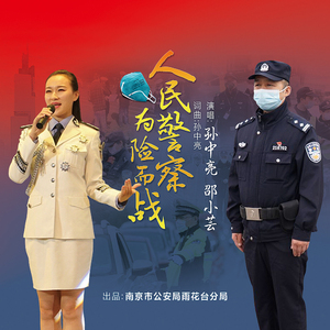 人民警察，为险而战