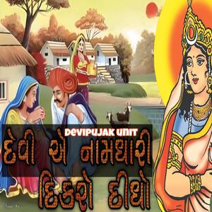 દેવી એ નામધારી દીકરો દીધો