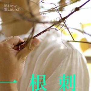 一根刺 (Instrumental)