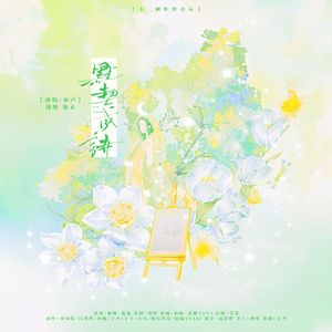 【双盲诗系列】默契成诗 伴奏