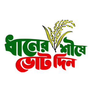ধানের শীষে ভোট দিন