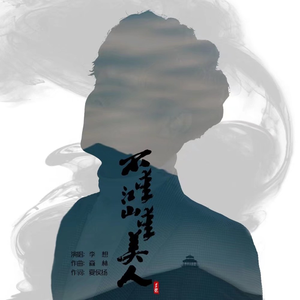 不爱江山爱美人