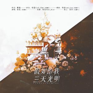 假如给我三天光明