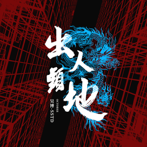 出人头地（Prod by 张杰峻）