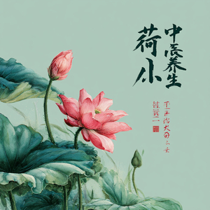 泉声抚怀 金音 (净化心绪)