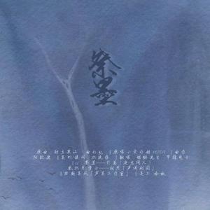 【剧情版】祭墨——路非《凤逆天下》墨莲同人歌