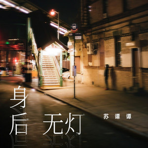 身后无灯