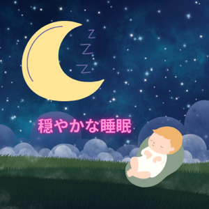 幸せな睡眠