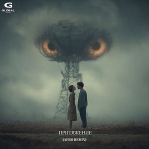 Притяжение (Afro Remix)