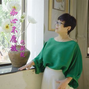 痴心不愿放 (伴奏)