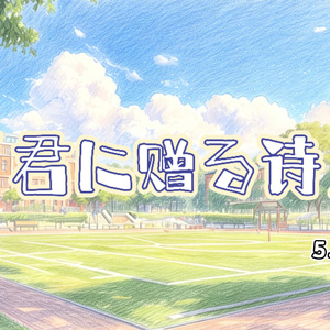 「君に贈る詩」