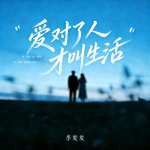 爱对了人才叫生活