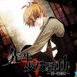 先生と少女騒動～第一審公判～ (feat. 鏡音レン)