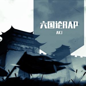 六国论RAP说唱