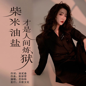 柴米油盐才是人间炼狱