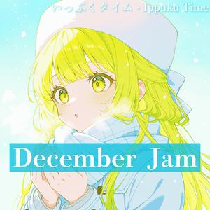 年の瀬ミッドナイト・リフレイン