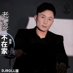 老婆不在家（DJROLL版伴奏）
