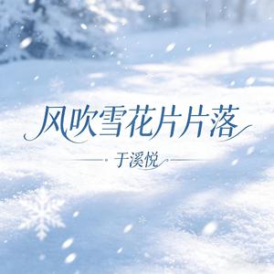 风吹雪花片片落