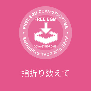 指折り数えて