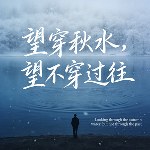 望穿秋水，望不穿过往