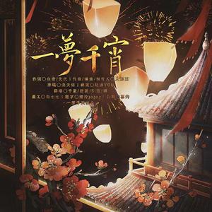 一梦千宵(男女合唱版）