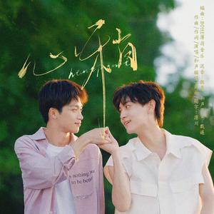心梢——《逆爱》同人曲