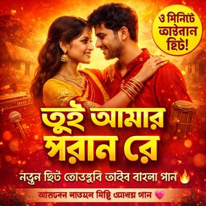 তুই আমার পরান রে