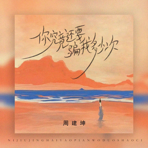 你究竟还要骗我多少次 (Emo版)