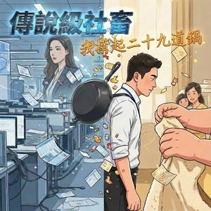 《傳說級社畜：我揹起二十九道鍋》