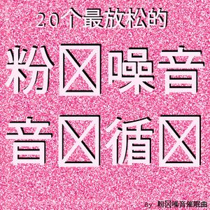 港口粉红噪音 音频循环