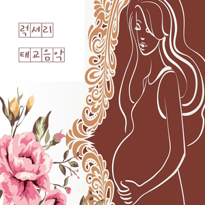 럭셔리 태교음악