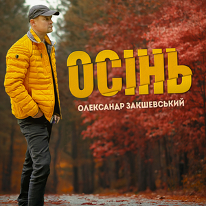 Осінь (jazz edition)